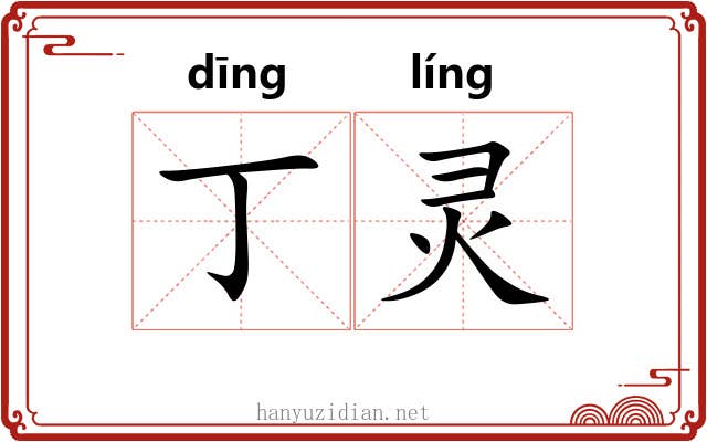 丁灵