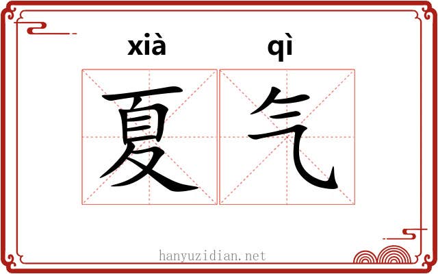 夏气 夏气