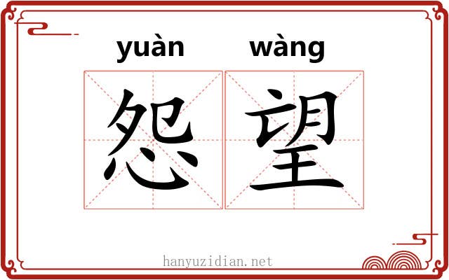 怨望