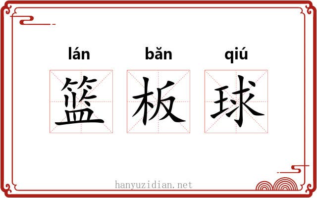 篮板球 篮板球