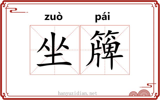 坐簰