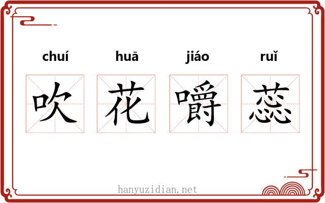 吹花嚼蕊 吹花嚼蕊
