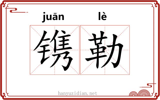 镌勒