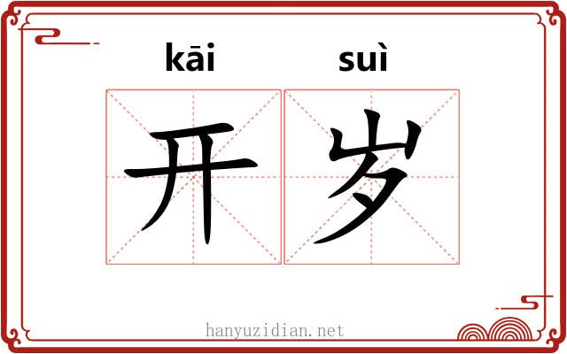 开岁 开岁