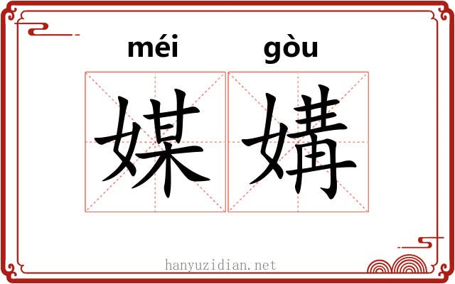 媒媾