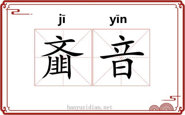 齑音