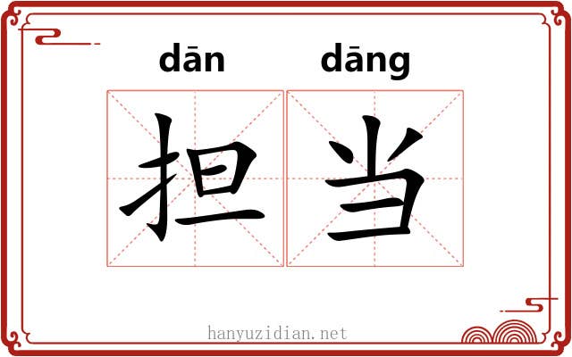 担当 担当