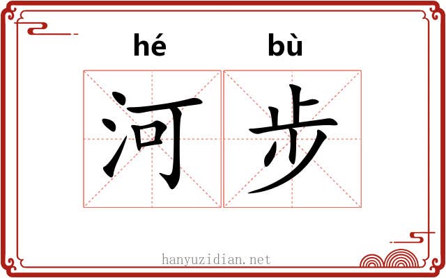河步