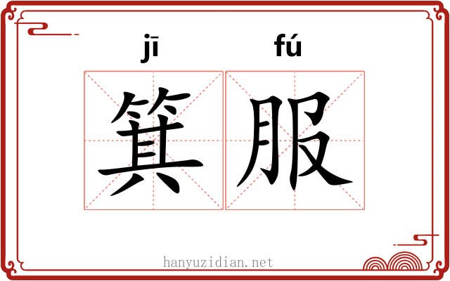 箕服