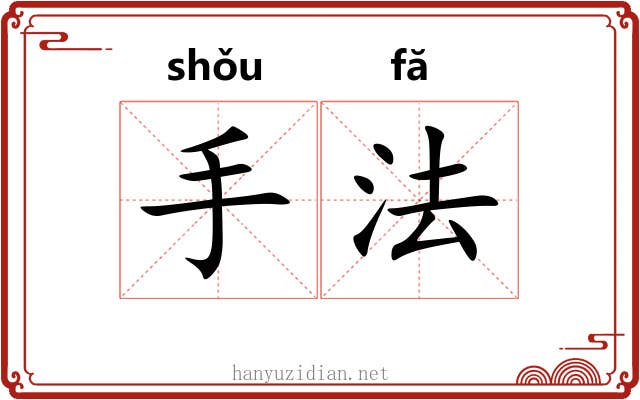 手法 手法