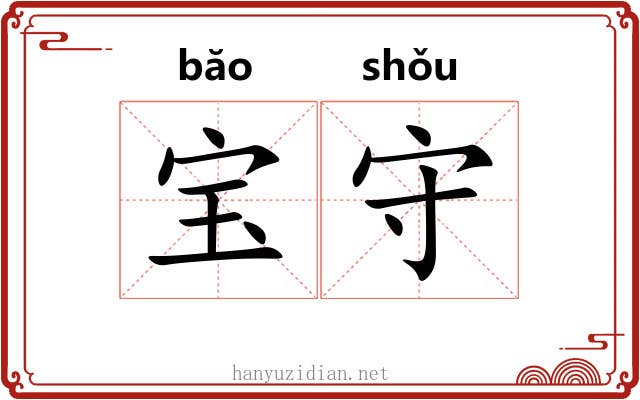 宝守