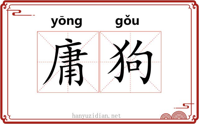 庸狗 庸狗