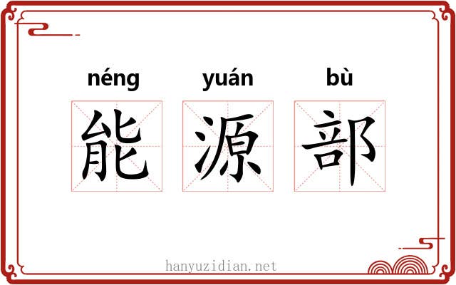 能源部 能源部