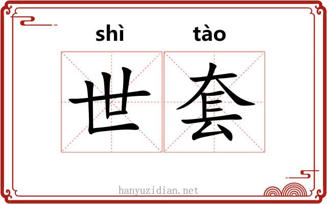 世套 世套