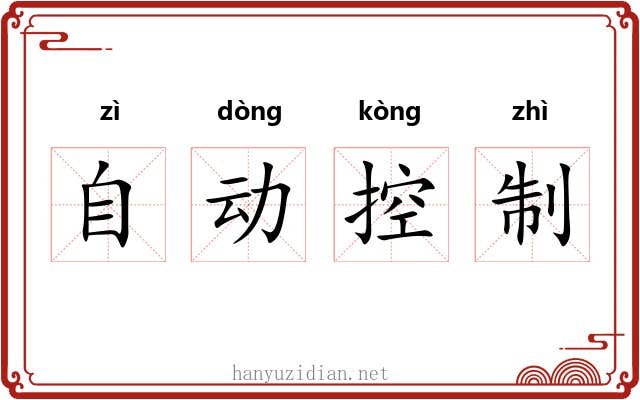 自动控制