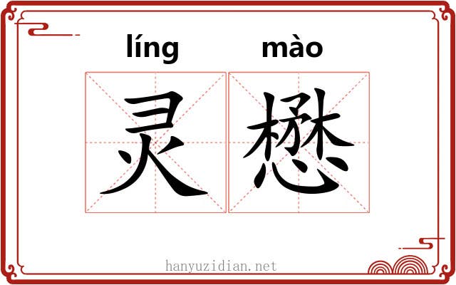 灵懋