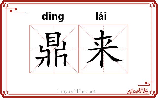 鼎来 鼎来