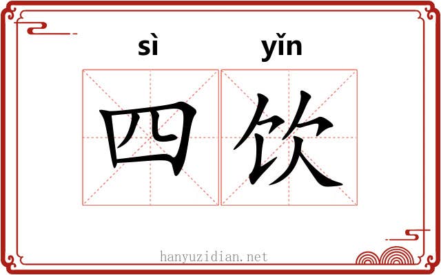 四饮