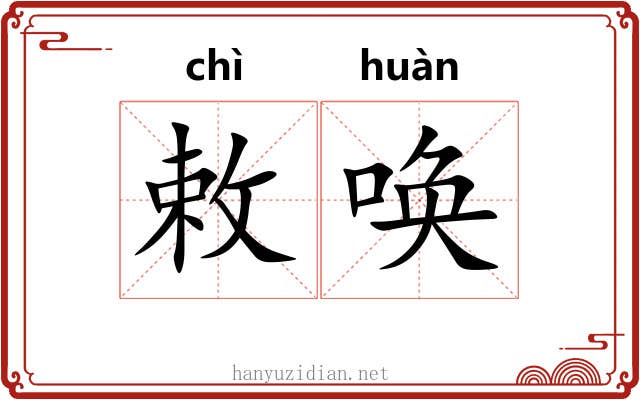 敕唤