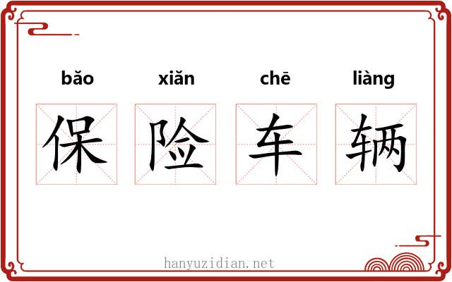 保险车辆