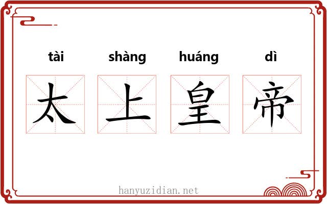 太上皇帝 太上皇帝