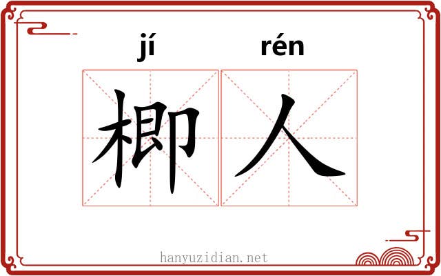 楖人