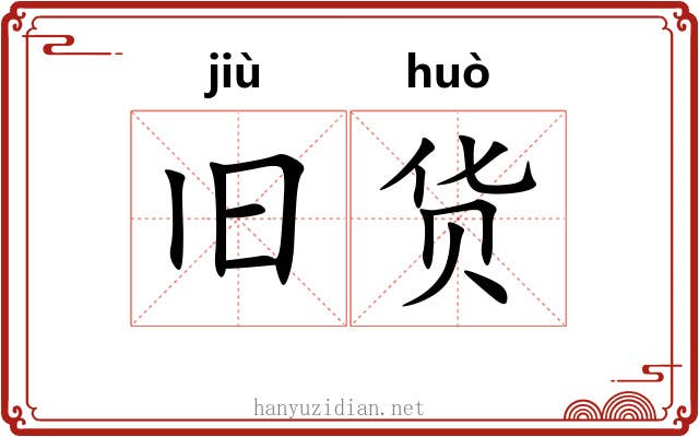 旧货
