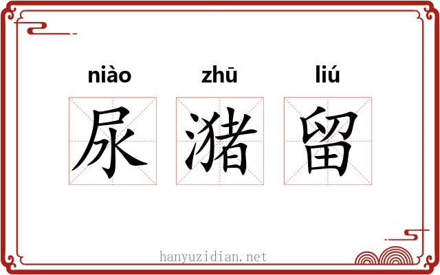 尿潴留 尿潴留