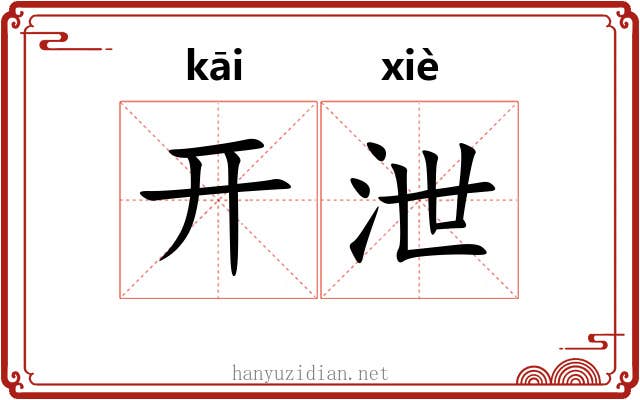 开泄 开泄