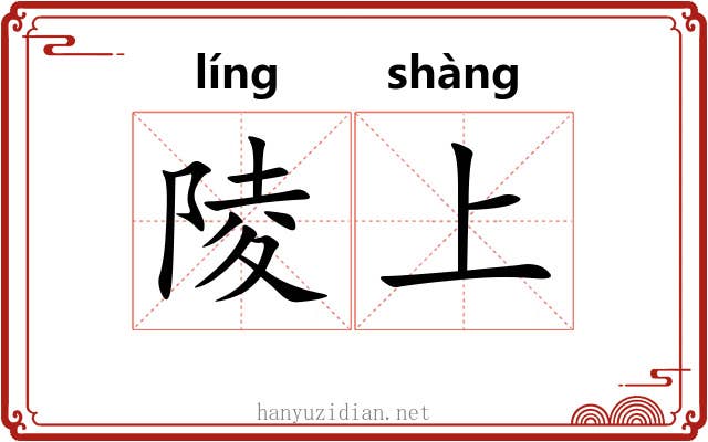陵上 陵上
