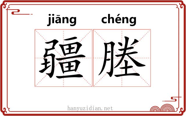 疆塍
