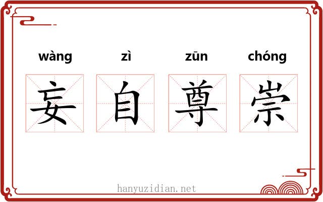 妄自尊崇 妄自尊崇