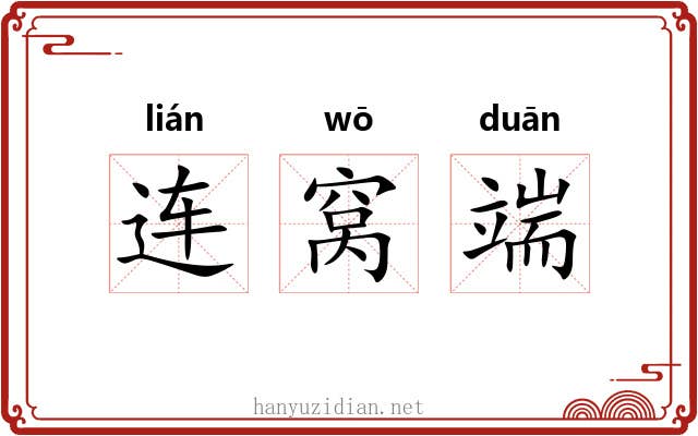 连窝端 连窝端