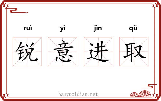 锐意进取 锐意进取
