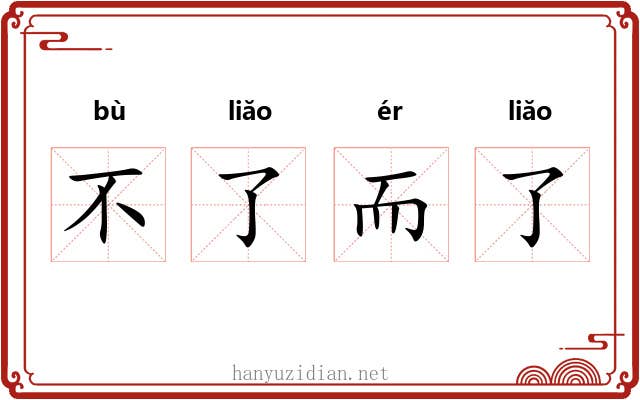 不了而了 不了而了