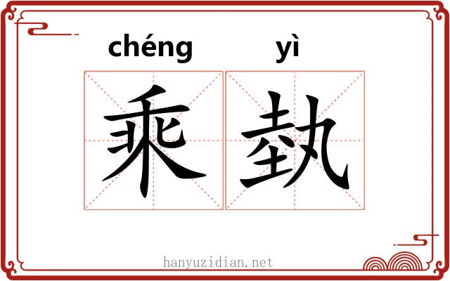 乘埶 乘埶