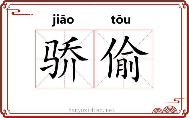 骄偷