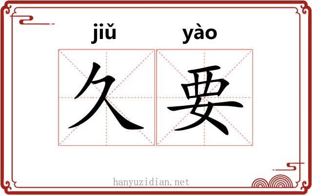 久要