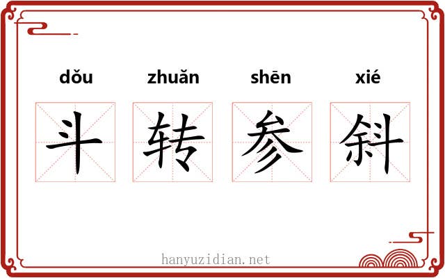 斗转参斜 斗转参斜