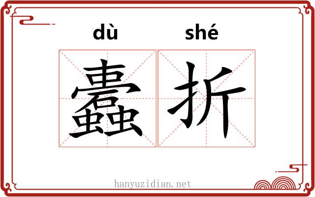 蠹折 蠹折
