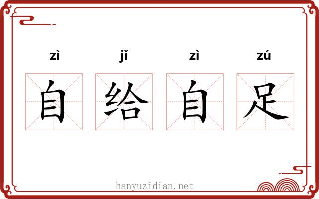 自给自足 自给自足