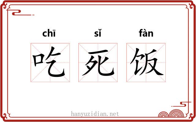吃死饭