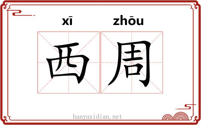 西周 西周
