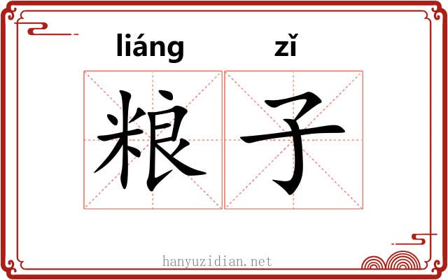 粮子