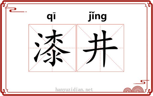 漆井