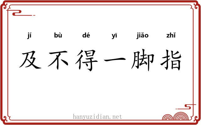 及不得一脚指