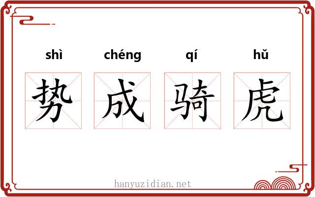 势成骑虎