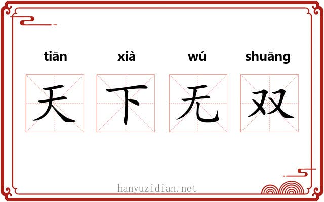 天下无双