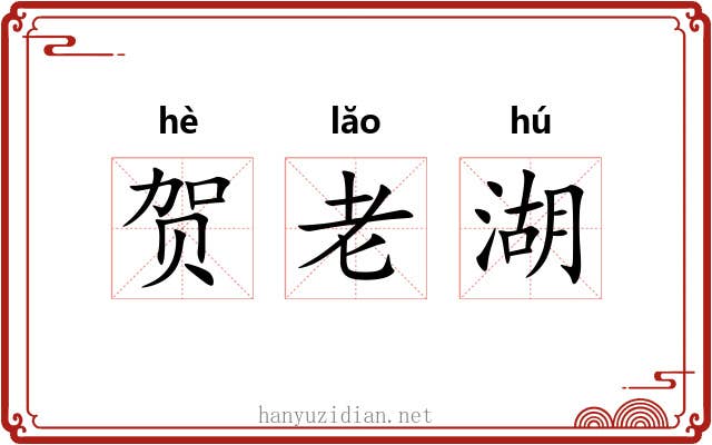 贺老湖 贺老湖