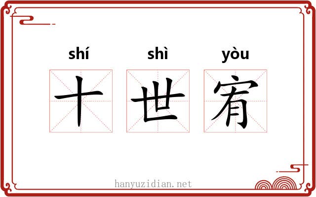 十世宥